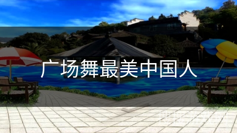 广场舞最美中国人