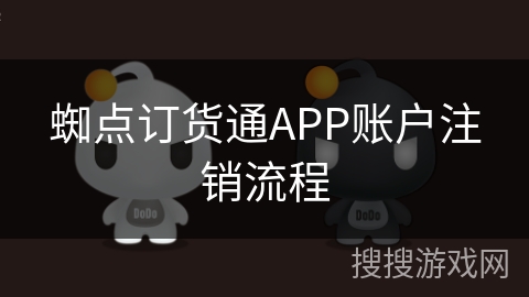 蜘点订货通APP账户注销流程