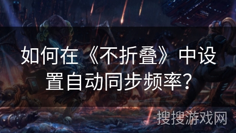 如何在《不折叠》中设置自动同步频率？