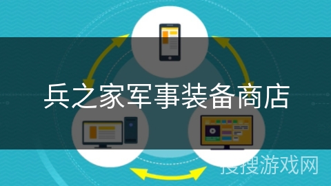 兵之家军事装备商店