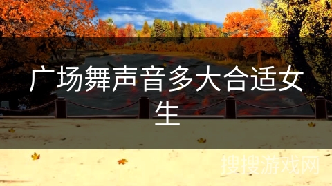 广场舞声音多大合适女生 广场舞声音多大合适女生