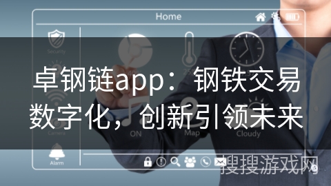 卓钢链app：钢铁交易数字化，创新引领未来