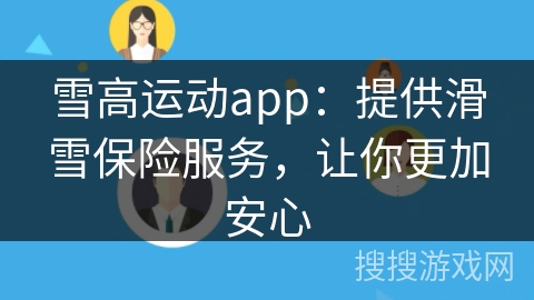 雪高运动app：提供滑雪保险服务，让你更加安心