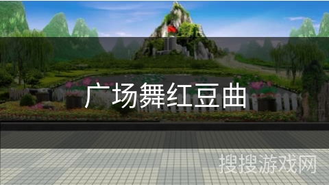 广场舞红豆曲 广场舞红豆曲