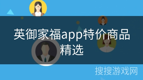 英御家福app特价商品精选