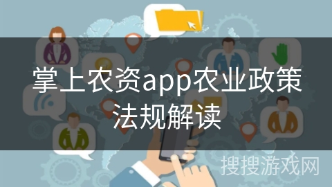 掌上农资app农业政策法规解读