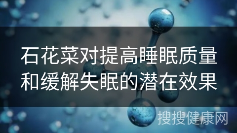 石花菜对提高睡眠质量和缓解失眠的潜在效果