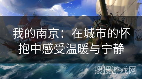 我的南京：在城市的怀抱中感受温暖与宁静