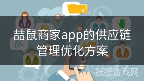 喆鼠商家app的供应链管理优化方案