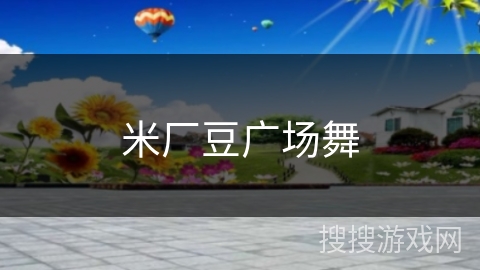 米厂豆广场舞