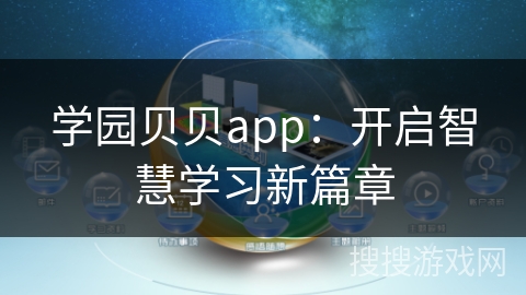 学园贝贝app：开启智慧学习新篇章