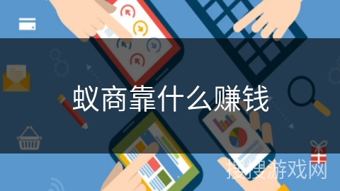 蚁商靠什么赚钱
