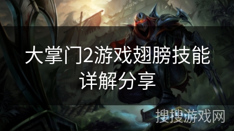 大掌门2游戏翅膀技能详解分享