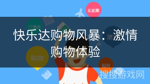 快乐达购物风暴：激情购物体验