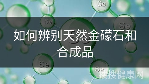 如何辨别天然金礞石和合成品