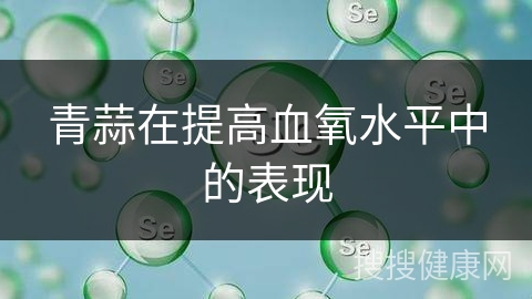 青蒜在提高血氧水平中的表现