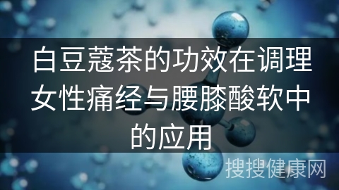 白豆蔻茶的功效在调理女性痛经与腰膝酸软中的应用