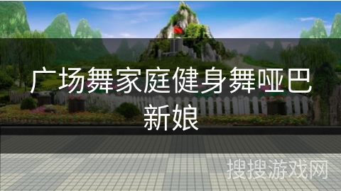 广场舞家庭健身舞哑巴新娘