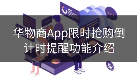 华物商App限时抢购倒计时提醒功能介绍