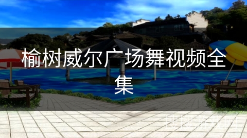 榆树威尔广场舞视频全集