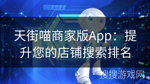 天街喵商家版App：提升您的店铺搜索排名