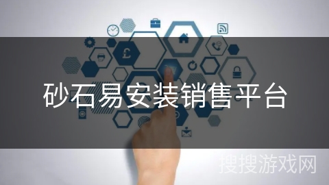 砂石易安装销售平台