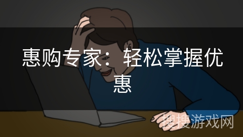 惠购专家：轻松掌握优惠
