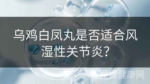 乌鸡白凤丸是否适合风湿性关节炎？