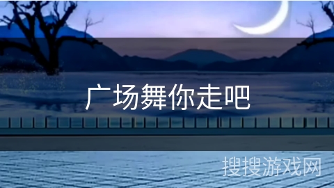 广场舞你走吧