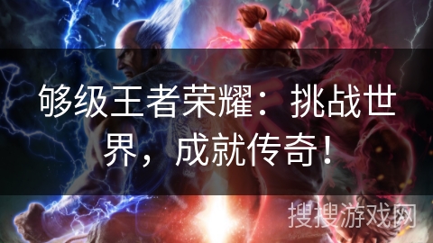 够级王者荣耀：挑战世界，成就传奇！