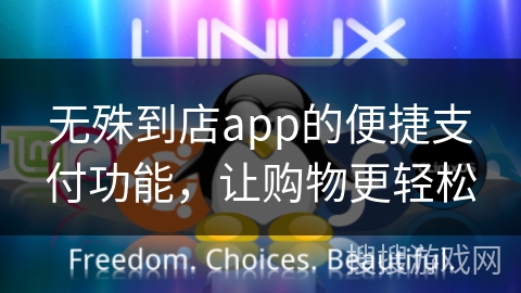 无殊到店app的便捷支付功能，让购物更轻松