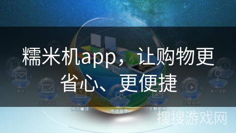 糯米机app，让购物更省心、更便捷