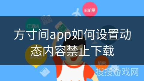 方寸间app如何设置动态内容禁止下载