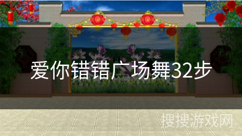 爱你错错广场舞32步