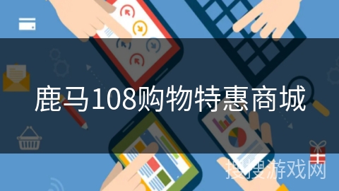 鹿马108购物特惠商城