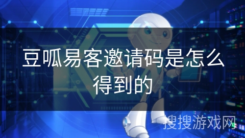 豆呱易客邀请码是怎么得到的