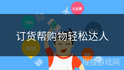 订货帮购物轻松达人