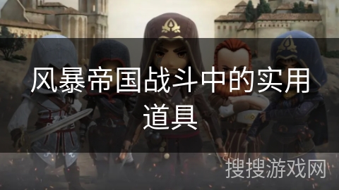 风暴帝国战斗中的实用道具