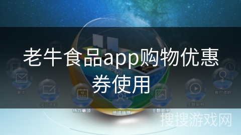 老牛食品app购物优惠券使用