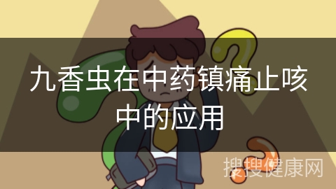 九香虫在中药镇痛止咳中的应用