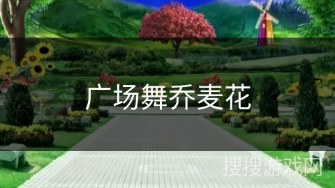 广场舞乔麦花