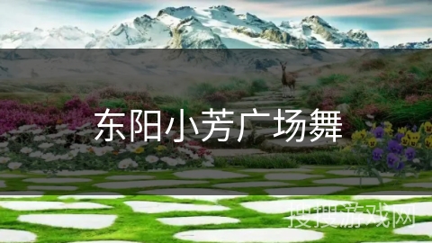 东阳小芳广场舞