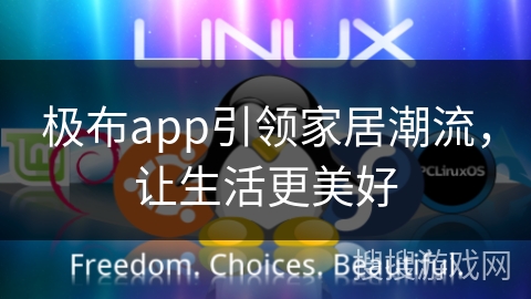 极布app引领家居潮流，让生活更美好