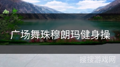 广场舞珠穆朗玛健身操