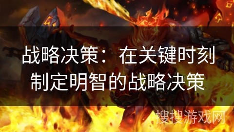 战略决策：在关键时刻制定明智的战略决策