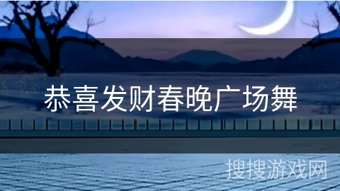 恭喜发财春晚广场舞