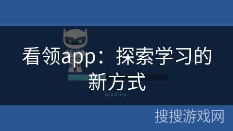 看领app：探索学习的新方式
