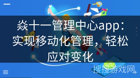焱十一管理中心app：实现移动化管理，轻松应对变化