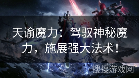 天谕魔力：驾驭神秘魔力，施展强大法术！