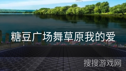 糖豆广场舞草原我的爱